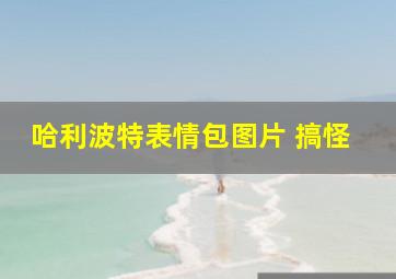 哈利波特表情包图片 搞怪